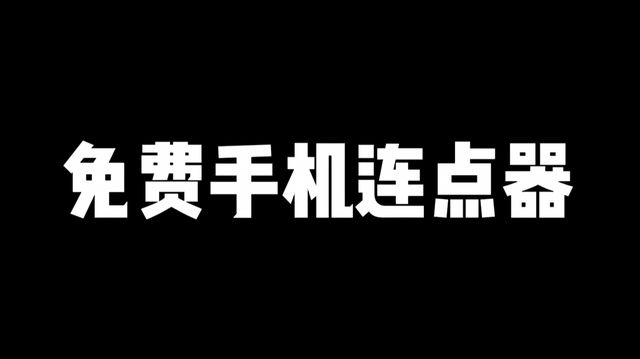 游连点器使用教程上分超神模板一键使用AG真人游戏平台免费手游连点器获取手